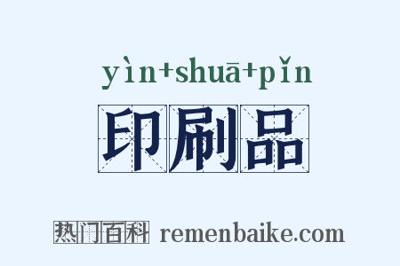 印刷品是什么意思的图片